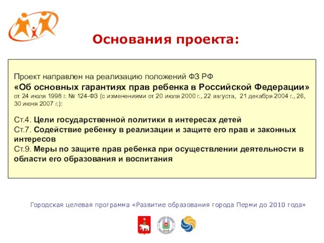 Городская целевая программа «Развитие образования города Перми до 2010 года» Проект направлен