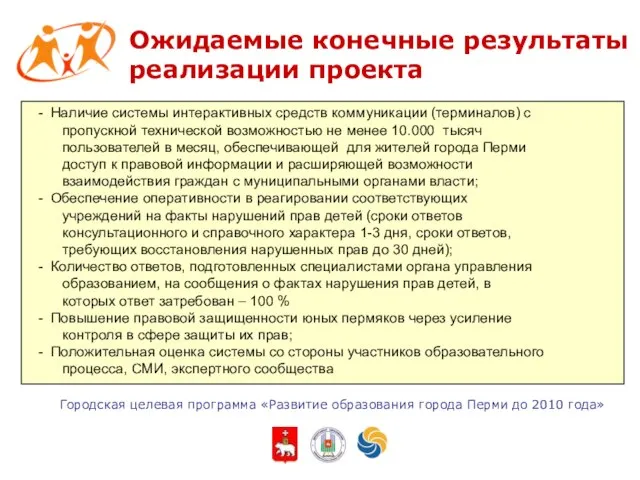 Городская целевая программа «Развитие образования города Перми до 2010 года» - Наличие