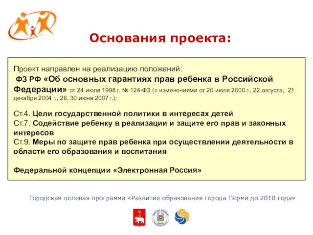 Городская целевая программа «Развитие образования города Перми до 2010 года» Проект направлен