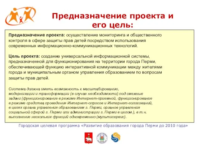 Городская целевая программа «Развитие образования города Перми до 2010 года» Предназначение проекта