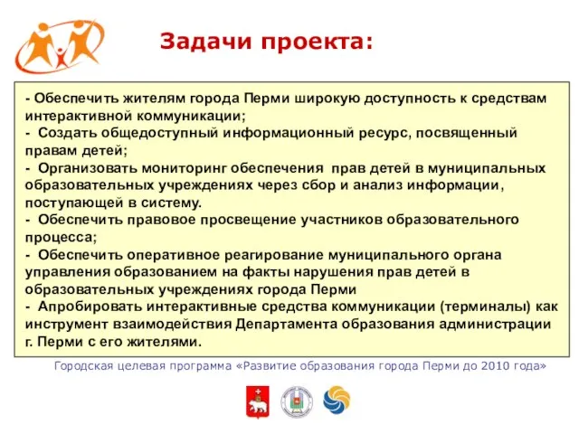 Городская целевая программа «Развитие образования города Перми до 2010 года» - Обеспечить