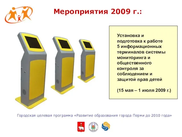 Городская целевая программа «Развитие образования города Перми до 2010 года» Установка и