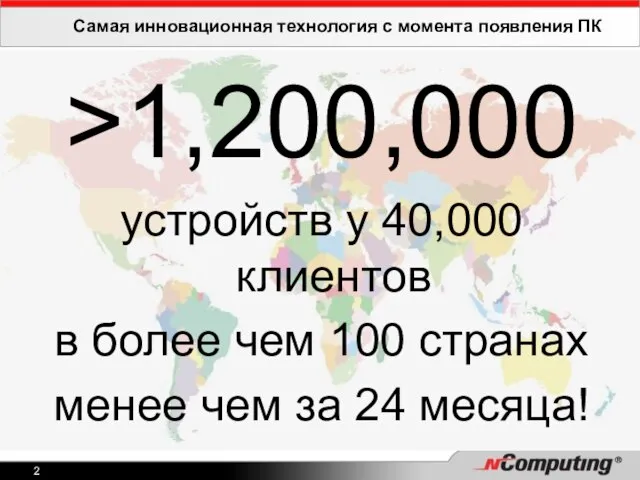 Самая инновационная технология с момента появления ПК >1,200,000 устройств у 40,000 клиентов