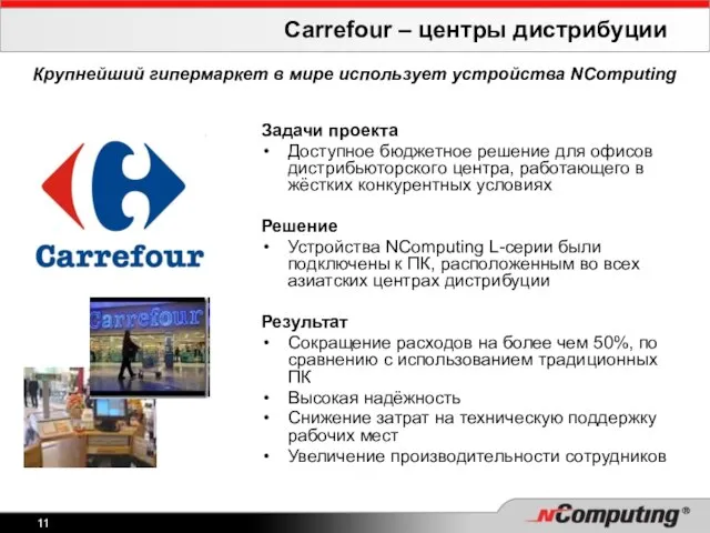 Carrefour – центры дистрибуции Крупнейший гипермаркет в мире использует устройства NComputing Задачи