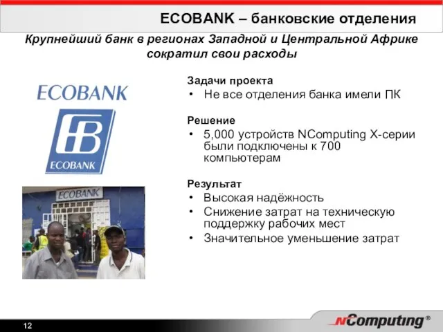 ECOBANK – банковские отделения Крупнейший банк в регионах Западной и Центральной Африке