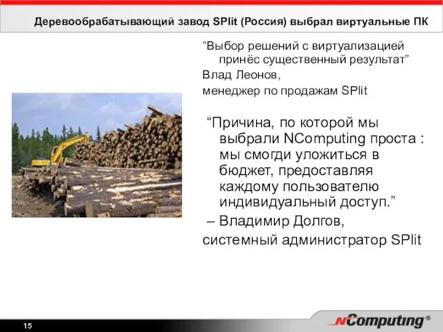 Деревообрабатывающий завод SPlit (Россия) выбрал виртуальные ПК “Выбор решений с виртуализацией принёс