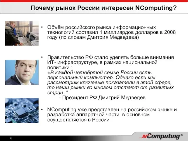 Почему рынок России интересен NComputing? Объём российского рынка информационных технологий составил 1