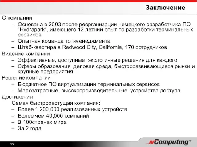 Заключение О компании Основана в 2003 после реорганизации немецкого разработчика ПО “Hydrapark”,