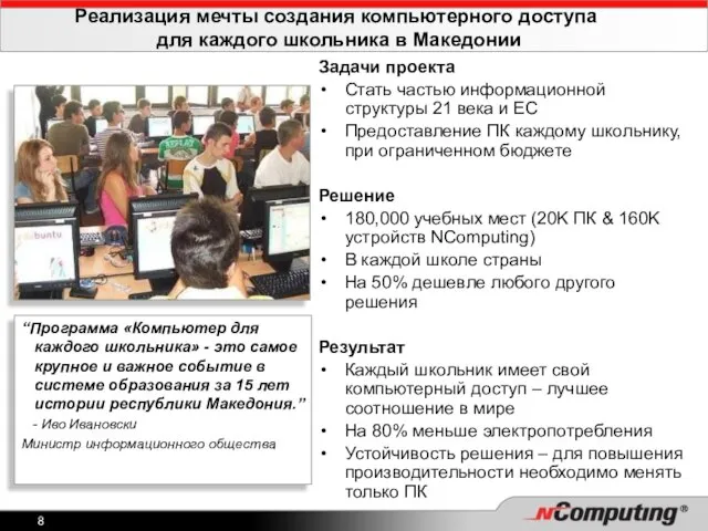 Реализация мечты создания компьютерного доступа для каждого школьника в Македонии Задачи проекта