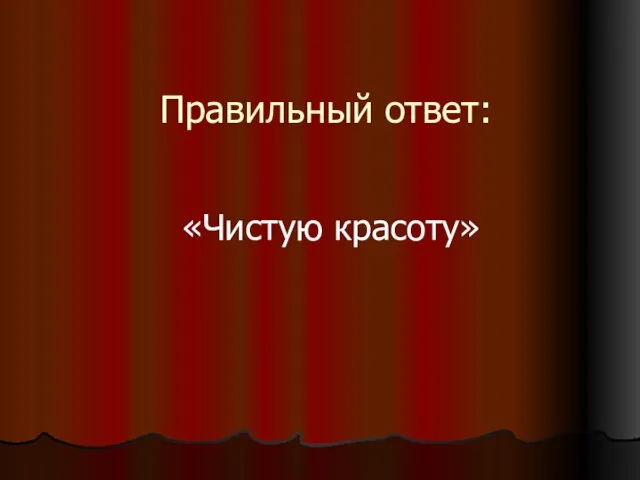 Правильный ответ: «Чистую красоту»