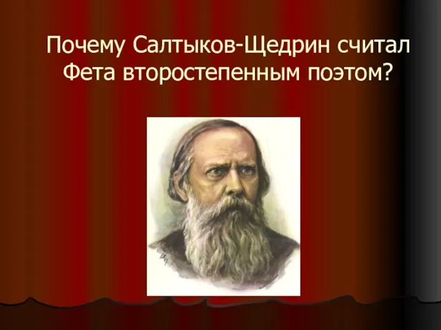 Почему Салтыков-Щедрин считал Фета второстепенным поэтом?