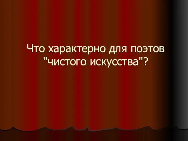 Что характерно для поэтов "чистого искусства"?