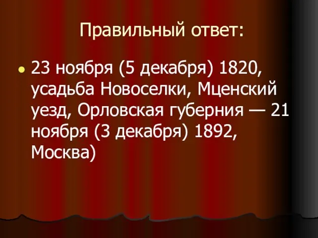 Правильный ответ: 23 ноября (5 декабря) 1820, усадьба Новоселки, Мценский уезд, Орловская