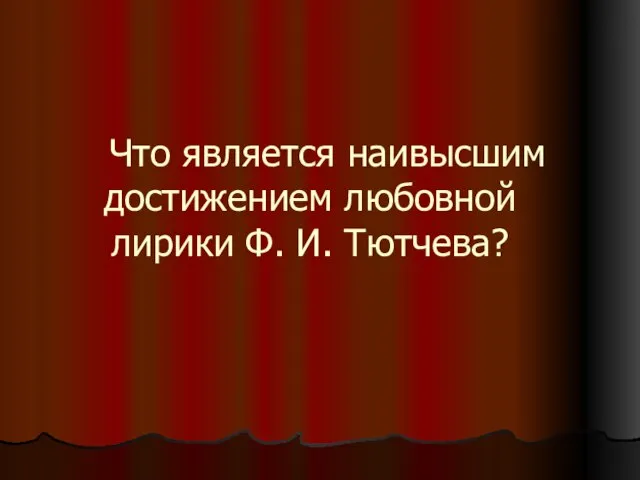 Что является наивысшим достижением любовной лирики Ф. И. Тютчева?