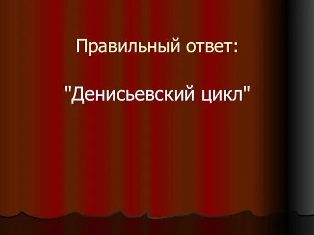 Правильный ответ: "Денисьевский цикл"