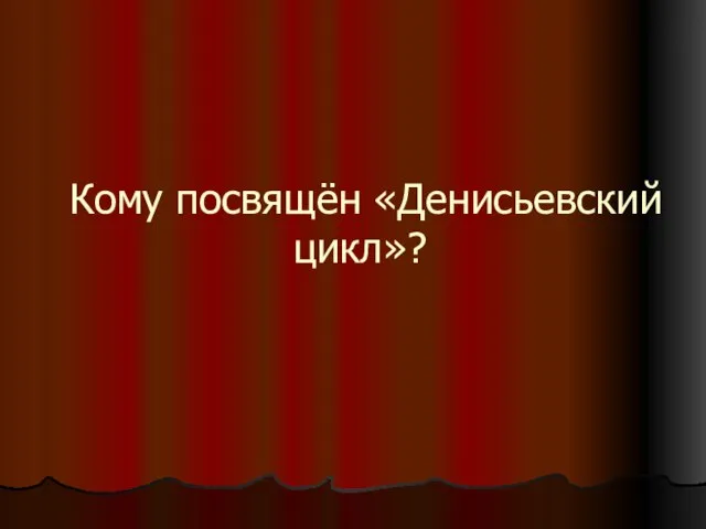 Кому посвящён «Денисьевский цикл»?