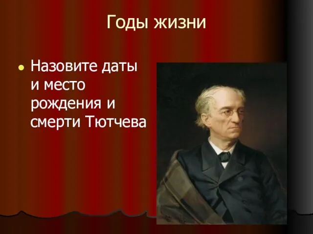 Годы жизни Назовите даты и место рождения и смерти Тютчева