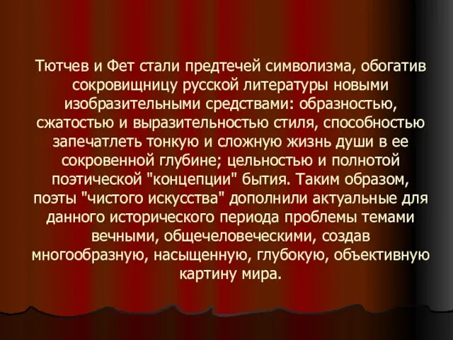 Тютчев и Фет стали предтечей символизма, обогатив сокровищницу русской литературы новыми изобразительными