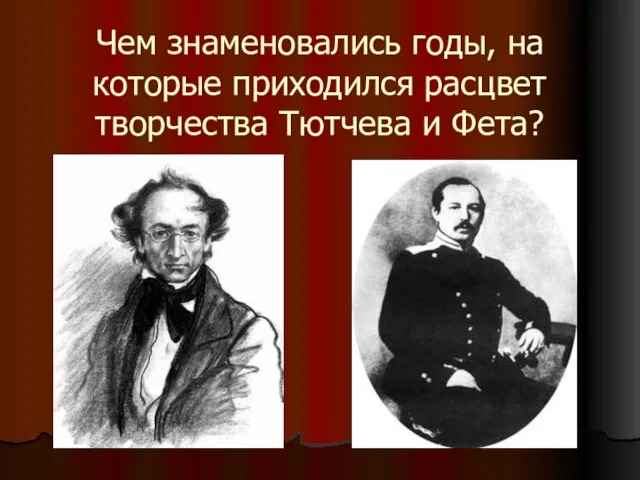 Чем знаменовались годы, на которые приходился расцвет творчества Тютчева и Фета?