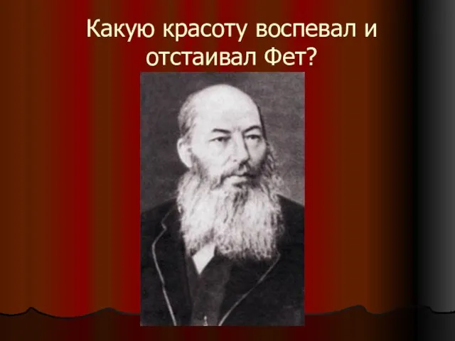 Какую красоту воспевал и отстаивал Фет?