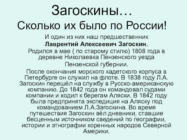 Загоскины… Сколько их было по России! И один из них наш предшественник