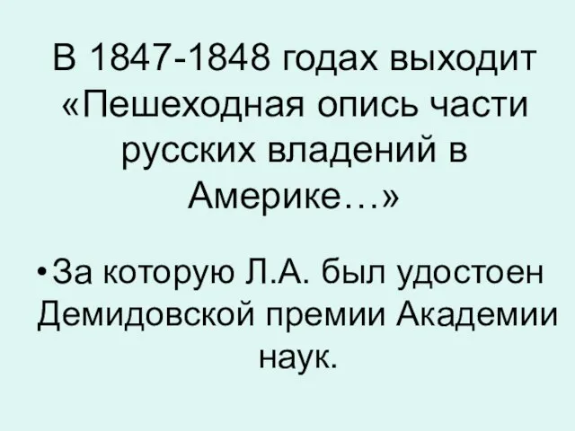 В 1847-1848 годах выходит «Пешеходная опись части русских владений в Америке…» За