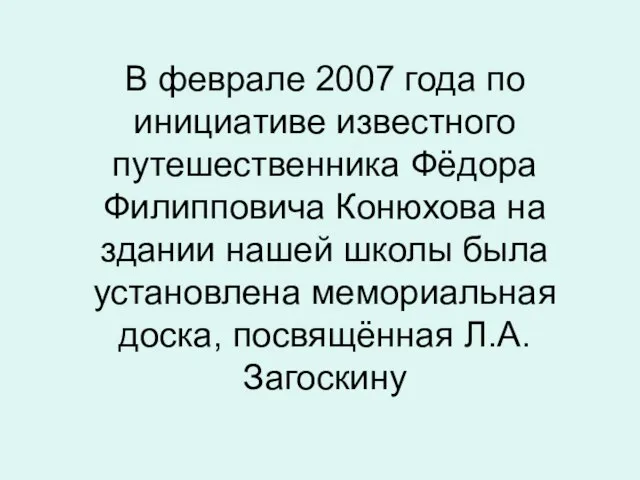 В феврале 2007 года по инициативе известного путешественника Фёдора Филипповича Конюхова на