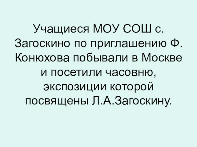 Учащиеся МОУ СОШ с.Загоскино по приглашению Ф.Конюхова побывали в Москве и посетили