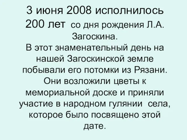 3 июня 2008 исполнилось 200 лет со дня рождения Л.А.Загоскина. В этот