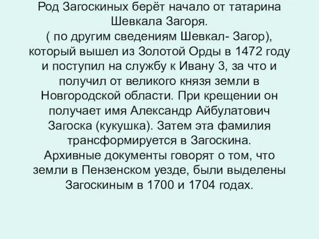 Род Загоскиных берёт начало от татарина Шевкала Загоря. ( по другим сведениям