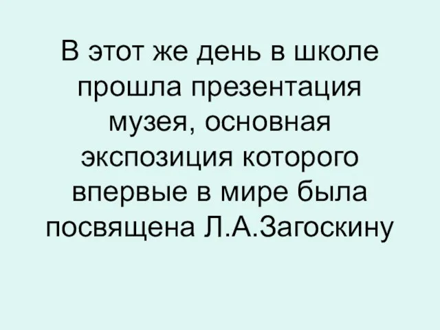 В этот же день в школе прошла презентация музея, основная экспозиция которого