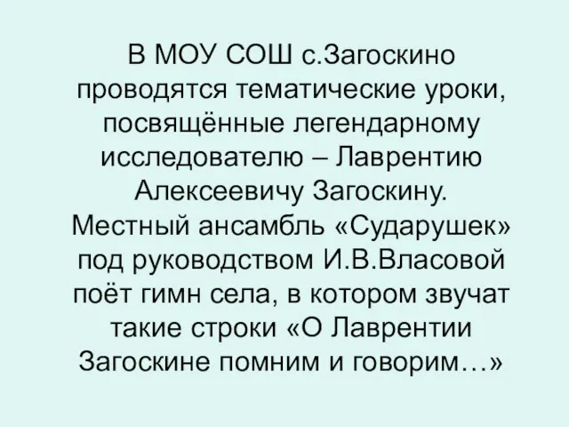 В МОУ СОШ с.Загоскино проводятся тематические уроки, посвящённые легендарному исследователю – Лаврентию