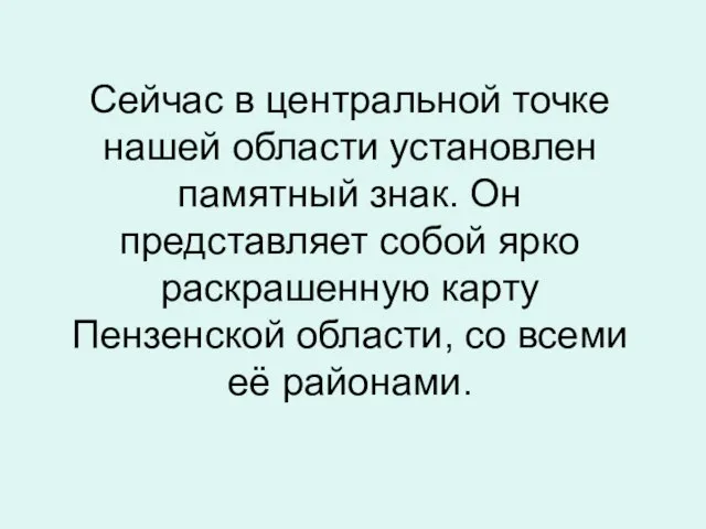 Сейчас в центральной точке нашей области установлен памятный знак. Он представляет собой