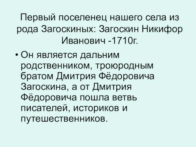 Первый поселенец нашего села из рода Загоскиных: Загоскин Никифор Иванович -1710г. Он