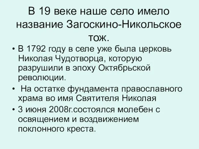 В 19 веке наше село имело название Загоскино-Никольское тож. В 1792 году