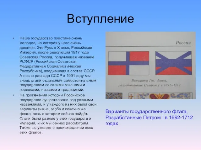 Вступление Наше государство поистине очень молодое, но история у него очень древняя.