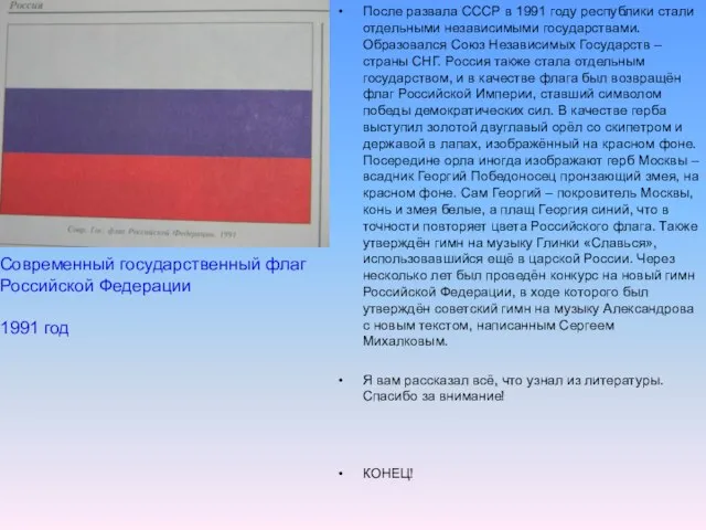 После развала СССР в 1991 году республики стали отдельными независимыми государствами. Образовался