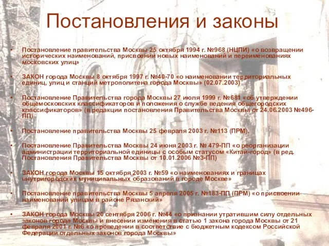 Постановления и законы Постановление правительства Москвы 25 октября 1994 г. №968 (НЦПИ)