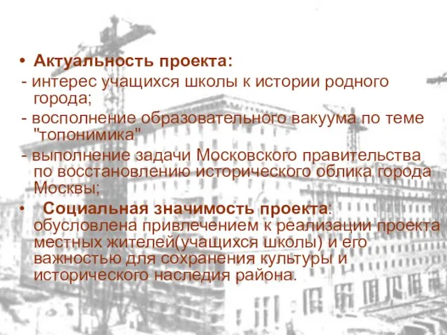 Актуальность проекта: - интерес учащихся школы к истории родного города; - восполнение