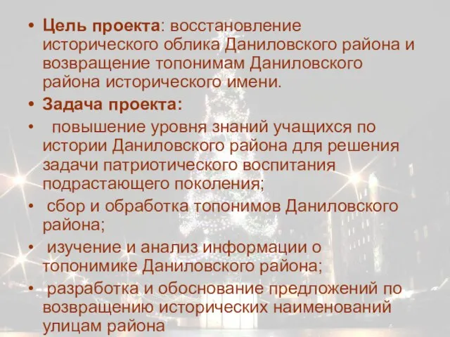 Цель проекта: восстановление исторического облика Даниловского района и возвращение топонимам Даниловского района