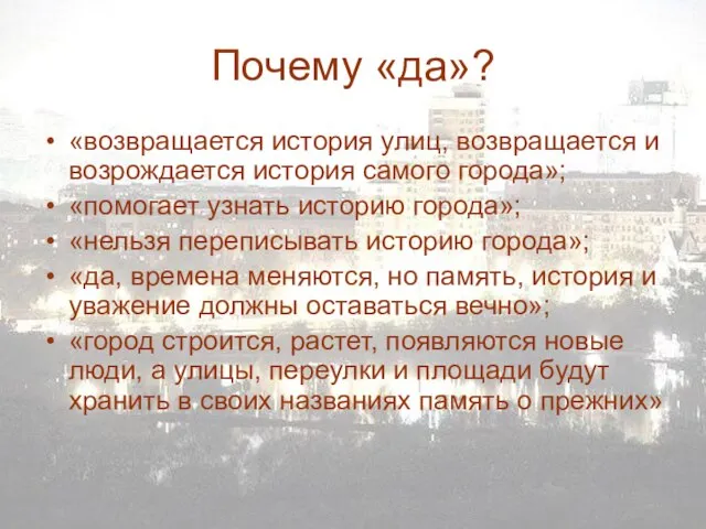 «возвращается история улиц, возвращается и возрождается история самого города»; «помогает узнать историю