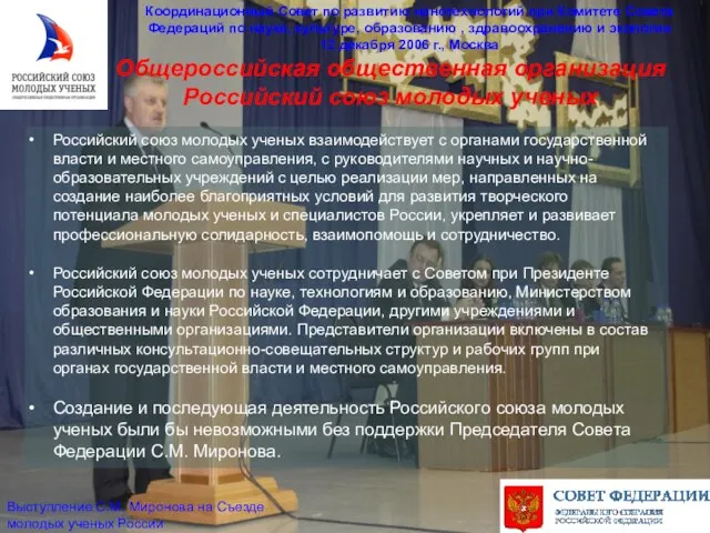 Общероссийская общественная организация Российский союз молодых ученых Координационный Совет по развитию нанотехнологий