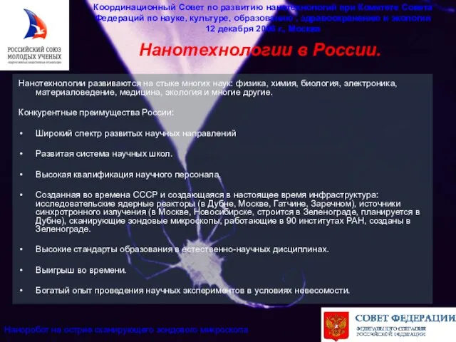 Нанотехнологии в России. Координационный Совет по развитию нанотехнологий при Комитете Совета Федераций