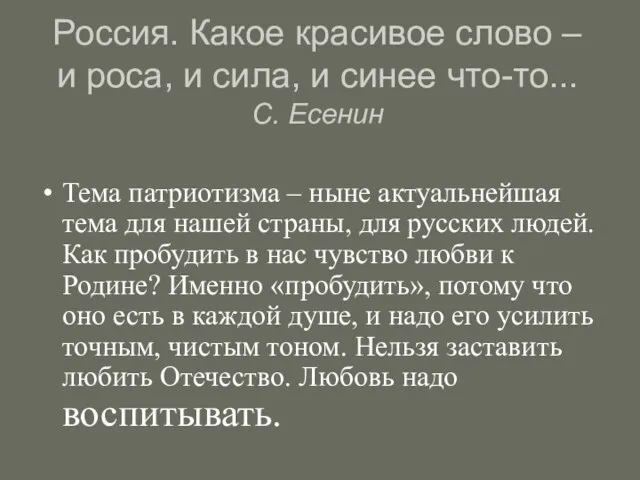 Россия. Какое красивое слово – и роса, и сила, и синее что-то...