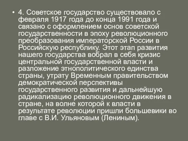 4. Советское государство существовало с февраля 1917 года до конца 1991 года