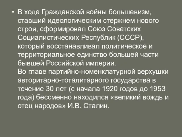 В ходе Гражданской войны большевизм, ставший идеологическим стержнем нового строя, сформировал Союз