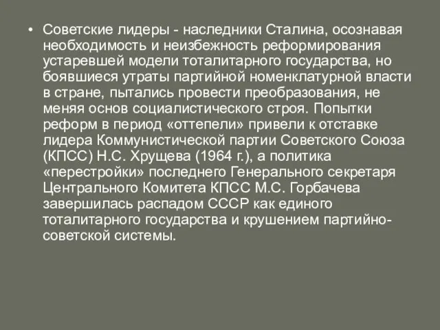 Советские лидеры - наследники Сталина, осознавая необходимость и неизбежность реформирования устаревшей модели