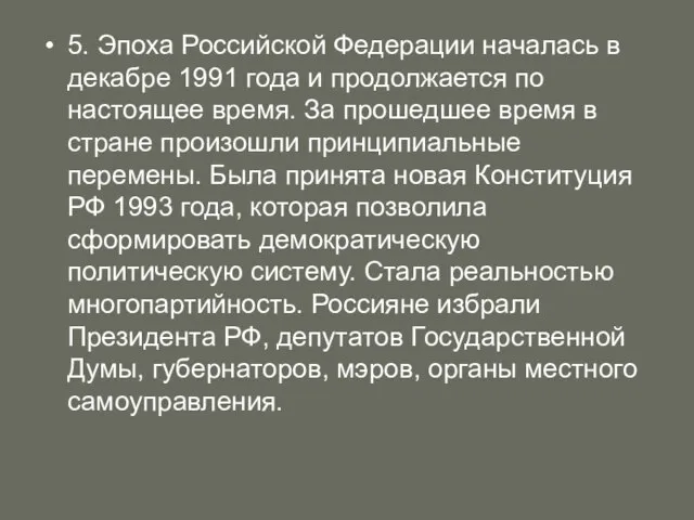 5. Эпоха Российской Федерации началась в декабре 1991 года и продолжается по