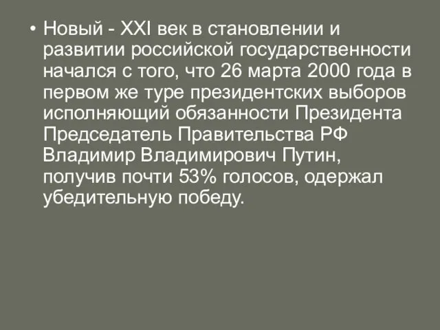 Новый - XXI век в становлении и развитии российской государственности начался с