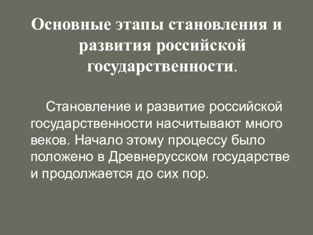 Основные этапы становления и развития российской государственности. Становление и развитие российской государственности